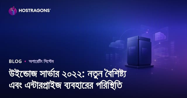 উইন্ডোজ সার্ভার ২০২২: নতুন বৈশিষ্ট্য এবং এন্টারপ্রাইজ ব্যবহারের পরিস্থিতি