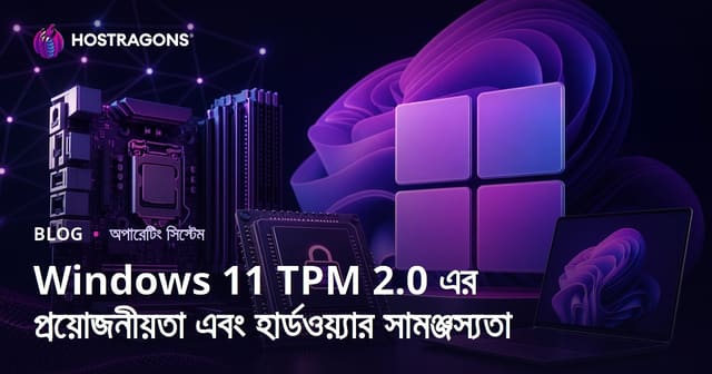 উইন্ডোজ ১১ TPM 2.0 আবশ্যিকতা ও হার্ডওয়্যার সমর্থন – পুরো রূপান্তর গাইড