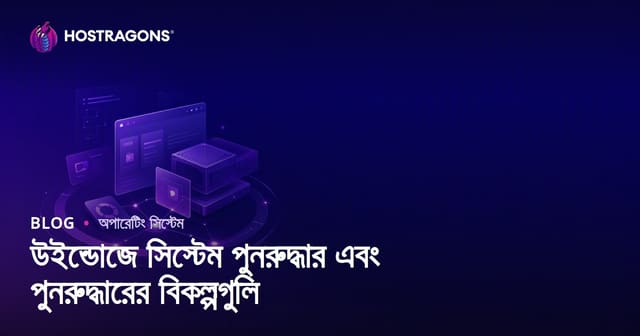 উইন্ডোজে সিস্টেম পুনরুদ্ধার এবং পুনরুদ্ধারের বিকল্পগুলি
