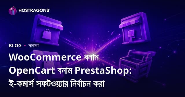 WooCommerce বনাম OpenCart বনাম PrestaShop: ই-কমার্স সফটওয়্যার নির্বাচন করা