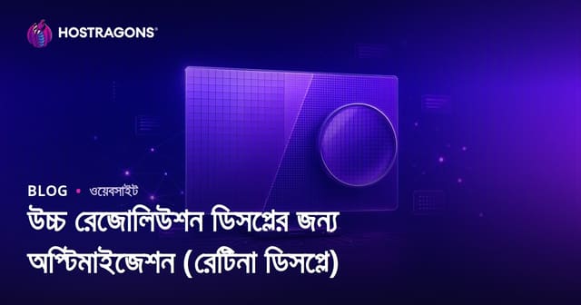 উচ্চ রেজোলিউশন ডিসপ্লের জন্য অপ্টিমাইজেশন (রেটিনা ডিসপ্লে)
