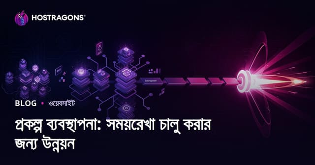 প্রকল্প ব্যবস্থাপনা: সময়রেখা চালু করার জন্য উন্নয়ন