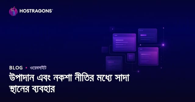 উপাদান এবং নকশা নীতির মধ্যে সাদা স্থানের ব্যবহার