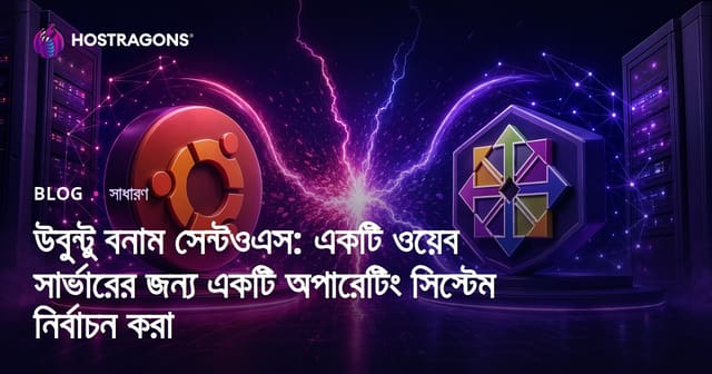 Ubuntu বনাম CentOS: ওয়েব সার্ভার নির্বাচনের জন্য সেরা লিনাক্স অপারেটিং সিস্টেম কোনটি?