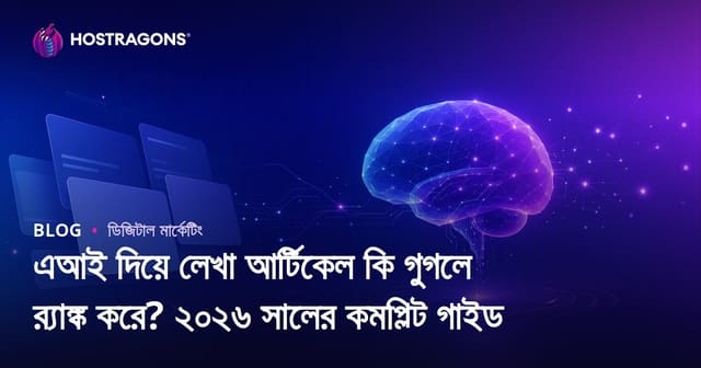 এআই দিয়ে লেখা আর্টিকেল কি গুগলে র‍্যাঙ্ক করে? ২০২৬ সালের কমপ্লিট গাইড