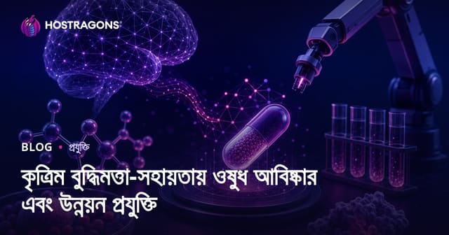 কৃত্রিম বুদ্ধিমত্তা-সহায়তায় ওষুধ আবিষ্কার এবং উন্নয়ন প্রযুক্তি