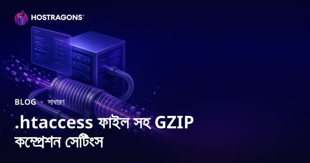 .htaccess ফাইল দিয়ে GZIP কম্প্রেশন কনফিগারেশন (বেঙ্গলি ওয়েব হোস্টিং গাইড)