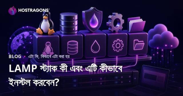 LAMP স্ট্যাক কী এবং এটি কীভাবে ইনস্টল করবেন?