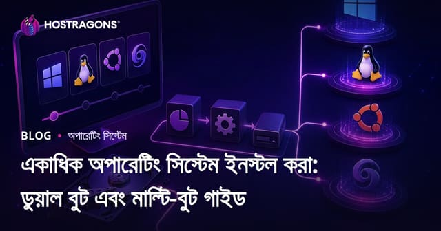 একাধিক অপারেটিং সিস্টেম ইনস্টল করা: ডুয়াল বুট এবং মাল্টি-বুট গাইড