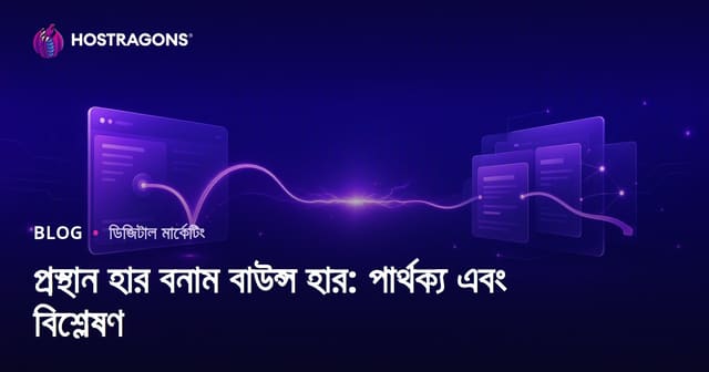 এক্সিট রেট বনাম বাউন্স রেট: পার্থক্য ও বিশ্লেষণ