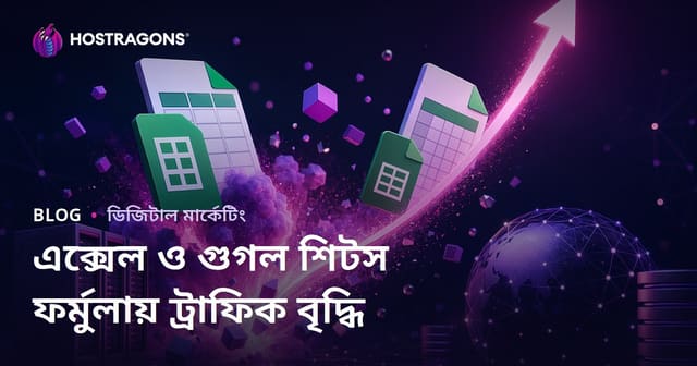 এক্সেল এবং গুগল শীটের ফর্মুলার উপর ট্রাফিক বৃদ্ধির জন্য কার্যকর টিপস