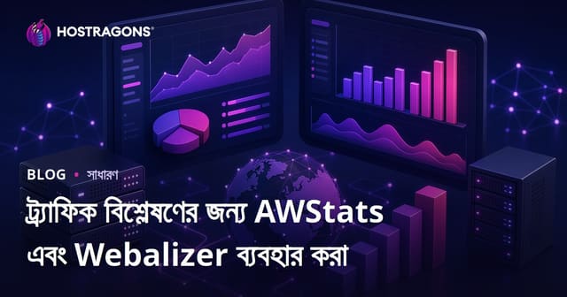 ট্র্যাফিক বিশ্লেষণের জন্য AWStats এবং Webalizer ব্যবহার করা