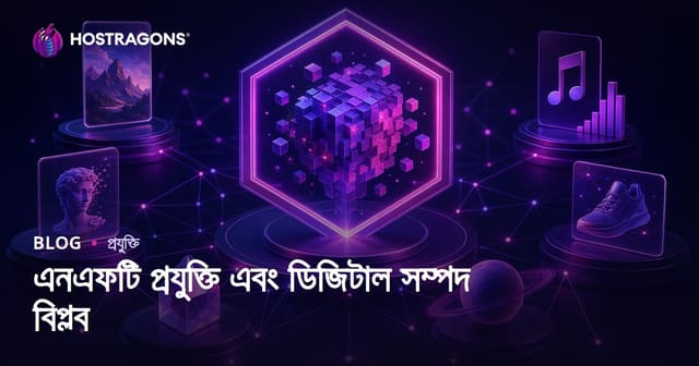 NFT প্রযুক্তি ও ডিজিটাল সম্পদের বিপ্লব: আধুনিক বিনিয়োগের নতুন দিগন্ত