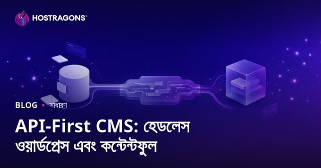 API-First CMS: হেডলেস ওয়ার্ডপ্রেস এবং কন্টেন্টফুল