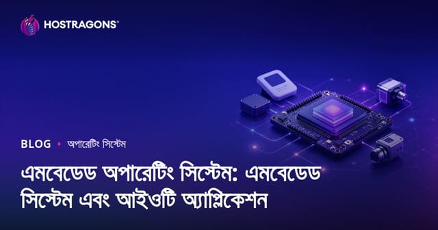একত্রিত অপারেটিং সিস্টেম: এমবেডেড সিস্টেম ও IoT অ্যাপ্লিকেশনগুলোর পূর্ণাঙ্গ বিশ্লেষণ