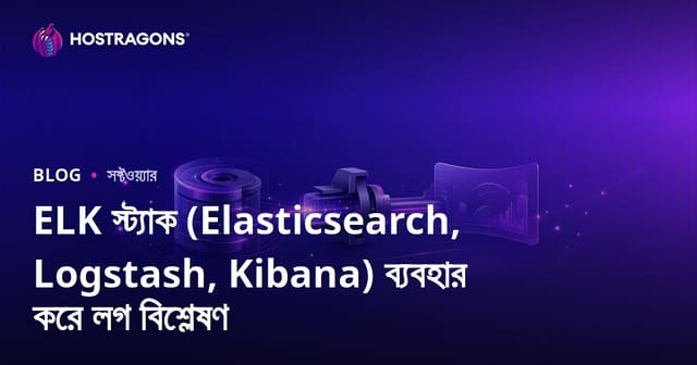 ELK স্ট্যাক (Elasticsearch, Logstash, Kibana) ব্যবহার করে লগ বিশ্লেষণ