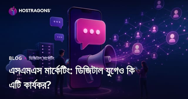 এসএমএস মার্কেটিং: ডিজিটাল যুগে এখনও কার্যকর কি?