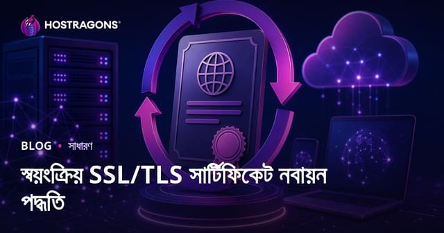 স্বয়ংক্রিয় SSL/TLS সার্টিফিকেট নবায়ন পদ্ধতি