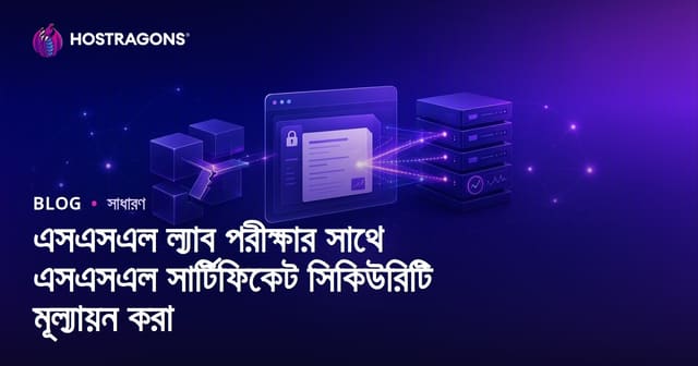 এসএসএল ল্যাব পরীক্ষার সাথে এসএসএল সার্টিফিকেট সিকিউরিটি মূল্যায়ন করা