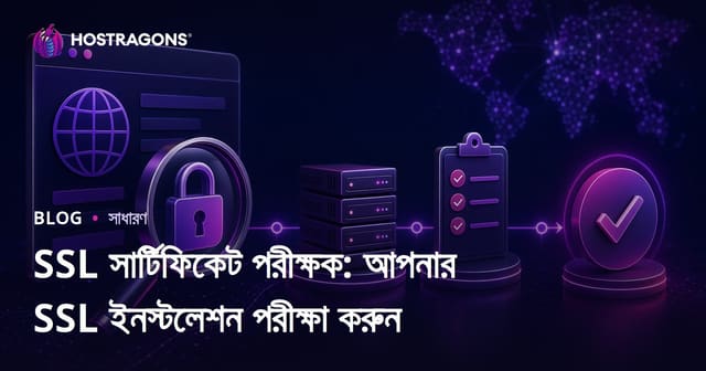 SSL সার্টিফিকেট চেকার: SSL ইনস্টলেশন ও নিরাপত্তা পরীক্ষা