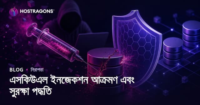 SQL ইনজেকশন আক্রমণ ও প্রতিরোধের আধুনিক কৌশলসমূহ