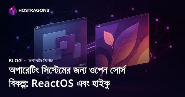 অপারেটিং সিস্টেমের জন্য ওপেন সোর্স বিকল্প: ReactOS এবং হাইকু