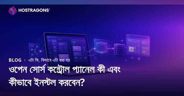 ওপেন সোর্স কন্ট্রোল প্যানেল কী এবং কীভাবে ইনস্টল করবেন?