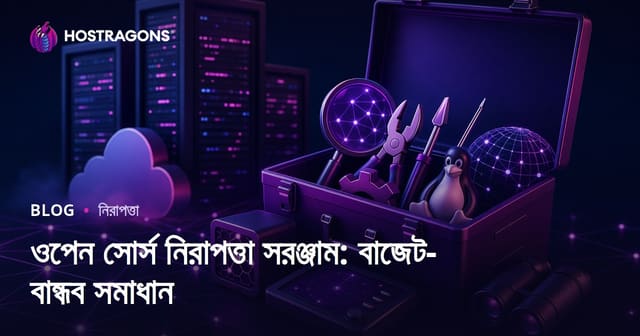 ওপেন সোর্স নিরাপত্তা সরঞ্জাম: বাজেট-বান্ধব সমাধান