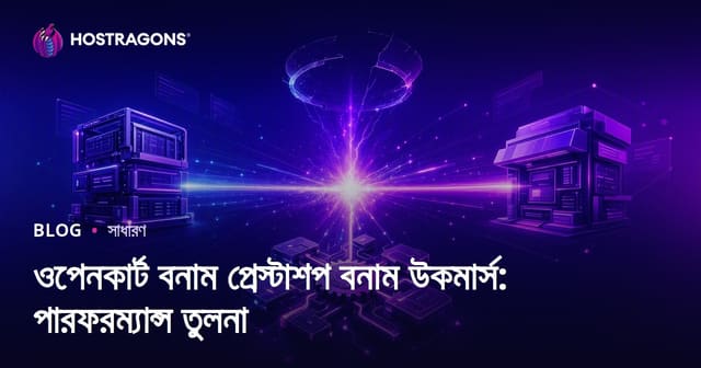 Opencart, Prestashop ও WooCommerce: বাংলা ই-কমার্স প্ল্যাটফর্ম পারফরম্যান্স তুলনা