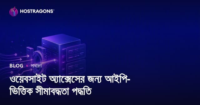 ওয়েবসাইট অ্যাক্সেসের জন্য আইপি-ভিত্তিক সীমাবদ্ধতা পদ্ধতি