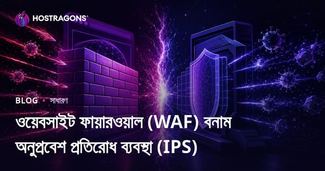 ওয়েবসাইট ফায়ারওয়াল (WAF) বনাম অনুপ্রবেশ প্রতিরোধ ব্যবস্থা (IPS)