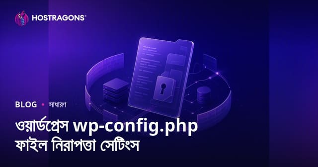 WordPress wp-config.php ফাইলের নিরাপত্তা সেটিংস ও বাংলা সাইটের জন্য কনফিগারেশন গাইড