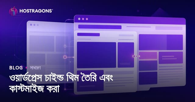 ওয়ার্ডপ্রেস চাইল্ড থিম তৈরি এবং কাস্টমাইজ করা
