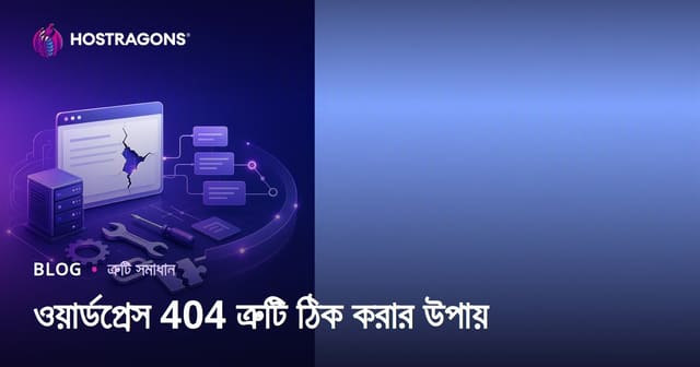 ওয়ার্ডপ্রেস 404 ত্রুটি সমাধানের পদ্ধতিসমূহ