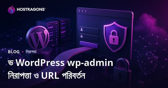 ওয়ার্ডপ্রেস wp-admin নিরাপত্তা: লগইন পেজের URL পরিবর্তনের সহজ উপায়