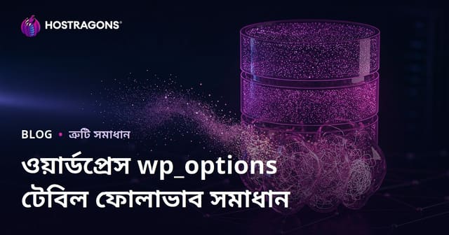 ওয়ার্ডপ্রেস wp_options টেবিলের সমস্যা: সাইটের গতি কমানো গোপন তথ্য মুছুন