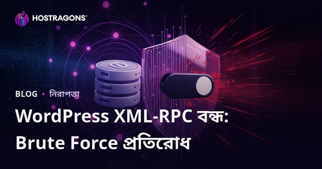 ওয়ার্ডপ্রেস XML-RPC বন্ধ করা: ব্রুট ফোর্স আক্রমণ থেকে রক্ষা পাওয়ার সহজ উপায়