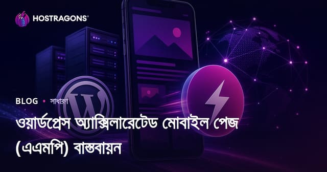 ওয়ার্ডপ্রেস অ্যাক্সিলারেটেড মোবাইল পেজ (এএমপি) বাস্তবায়ন