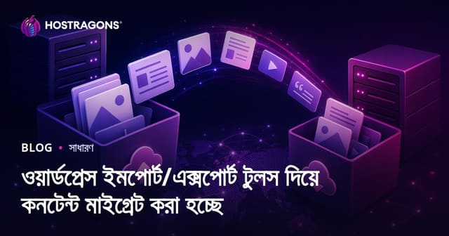 ওয়ার্ডপ্রেস ইমপোর্ট/এক্সপোর্ট টুলস দিয়ে কনটেন্ট মাইগ্রেট করা হচ্ছে