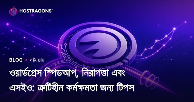 ওয়ার্ডপ্রেস দ্রুতীকরণ, নিরাপত্তা এবং SEO: নিখুঁত পারফরম্যান্সের জন্য টিপস