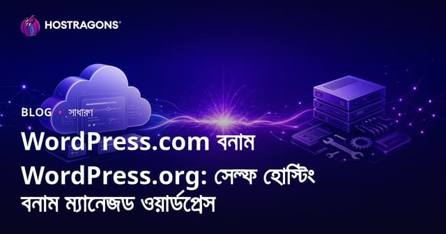 WordPress.com বনাম WordPress.org: সেল্ফ হোস্টিং বনাম ম্যানেজড ওয়ার্ডপ্রেস
