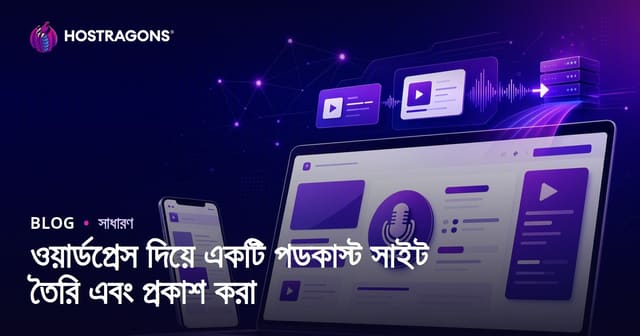 ওয়ার্ডপ্রেস দিয়ে একটি পডকাস্ট সাইট তৈরি এবং প্রকাশ করা