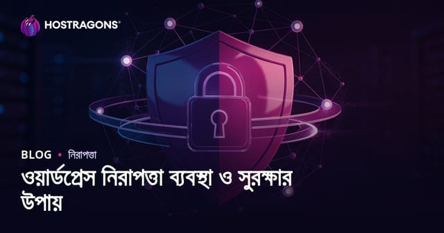 ওয়ার্ডপ্রেস নিরাপত্তা ব্যবস্থা: হ্যাকিং থেকে সাইট রক্ষার কার্যকর উপায়