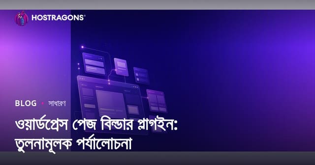 ওয়ার্ডপ্রেস পেজ বিল্ডার প্লাগইন: তুলনামূলক পর্যালোচনা
