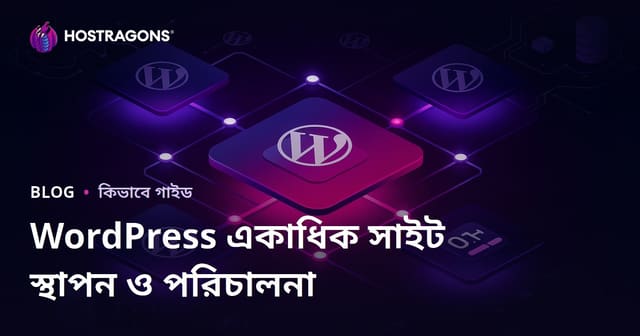WordPress Multisite ইনস্টলেশন ও একটি প্যানেল থেকে ব্যবস্থাপনা