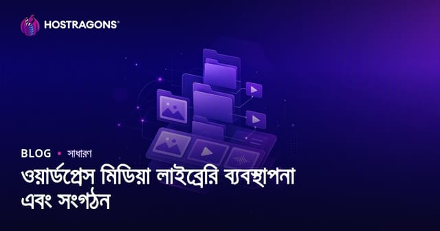 ওয়ার্ডপ্রেস মিডিয়া লাইব্রেরি ব্যবস্থাপনা এবং সংগঠন