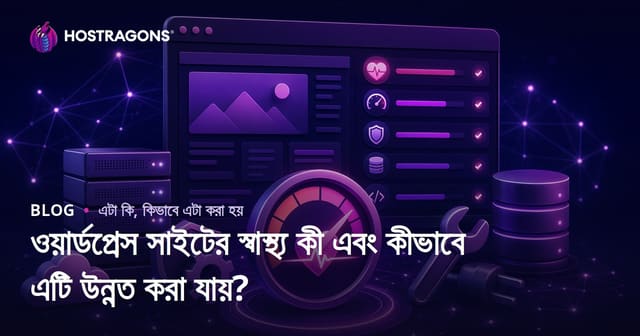ওয়ার্ডপ্রেস সাইটের স্বাস্থ্য কী এবং কীভাবে এটি উন্নত করা যায়?