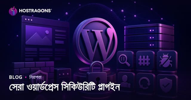 সেরা WordPress সিকিউরিটি প্লাগইন: বাংলা ওয়েবসাইট নিরাপত্তার সম্পূর্ণ গাইড (২০২৬ আপডেট)