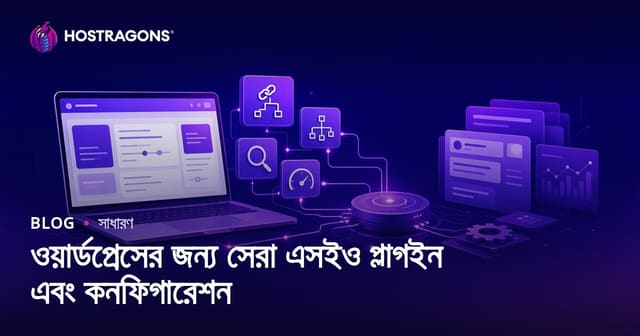 ওয়ার্ডপ্রেসের জন্য সেরা SEO প্লাগিন ও সেটআপ (বাংলা গাইড)