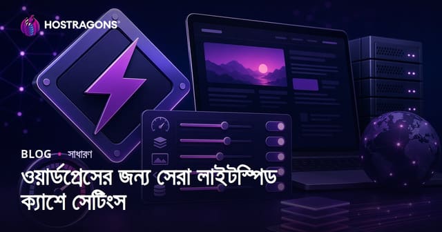 ওয়ার্ডপ্রেসের জন্য সেরা লাইটস্পিড ক্যাশে সেটিংস